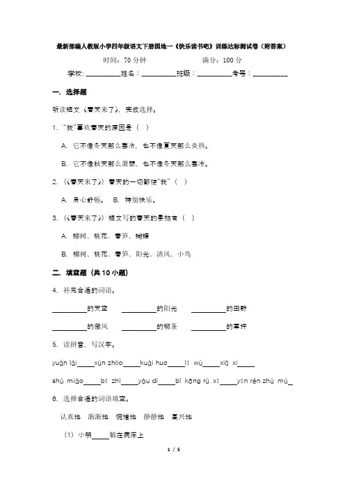 最新部编人教版小学四年级语文下册园地一《快乐读书吧》训练达标测试卷(附答案)