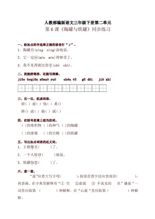 新版人教部编版三年级语文下册试题 第二单元 第6课《陶罐与铁罐》同步练习题含答案