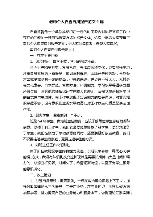 教师个人自查自纠报告范文4篇