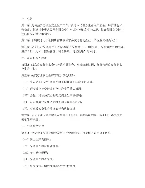 公交行业安全生产管理制度