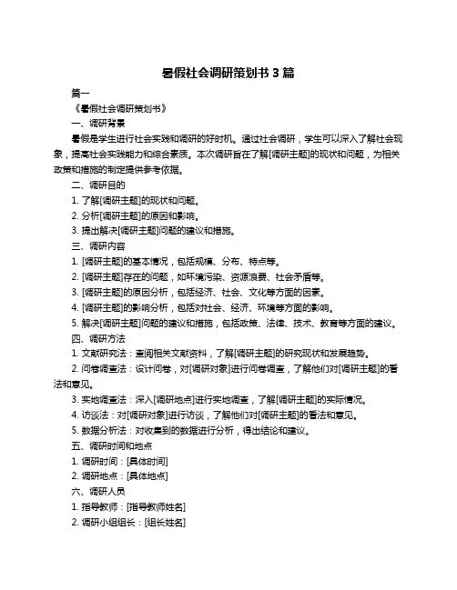 暑假社会调研策划书3篇