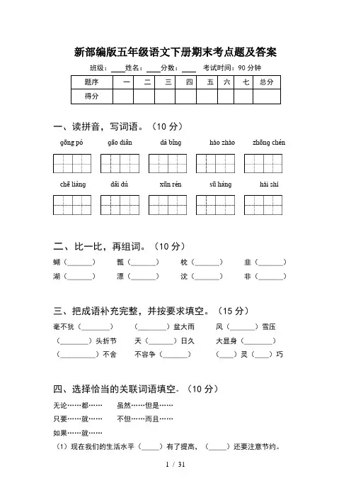 新部编版五年级语文下册期末考点题及答案(6套)