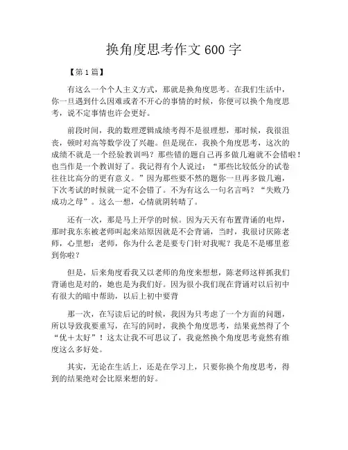 换角度思考作文600字