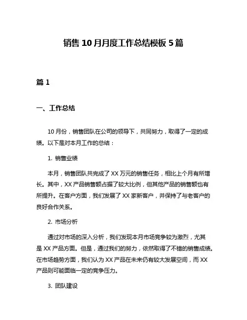 销售10月月度工作总结模板5篇