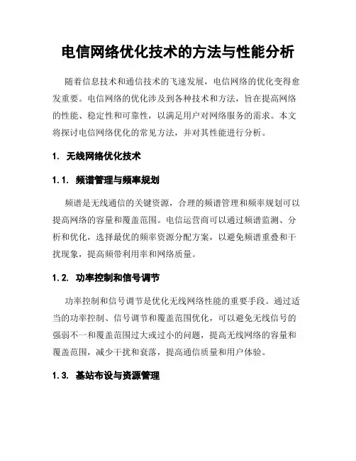 电信网络优化技术的方法与性能分析