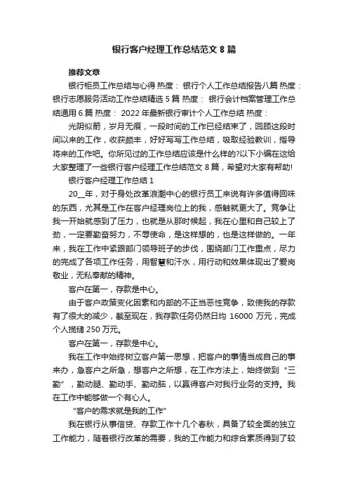 银行客户经理工作总结范文8篇