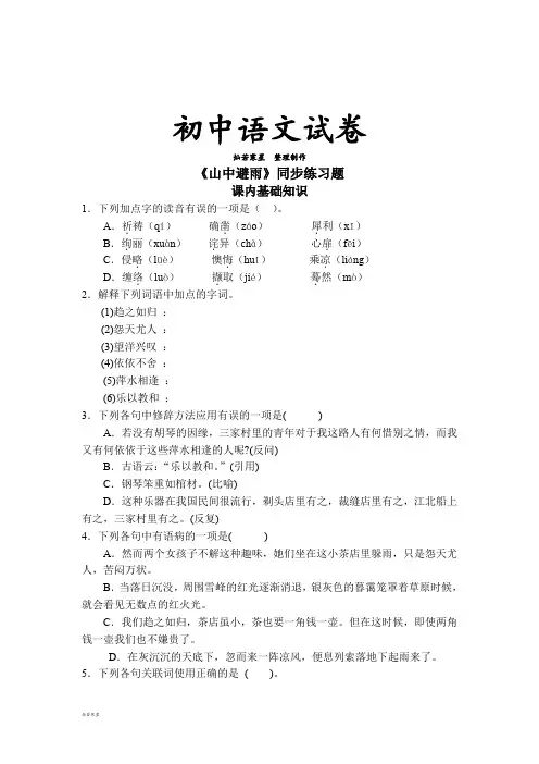 语文版七上语文《山中避雨》同步练习题