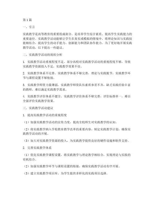 对实践教学活动的建议(3篇)