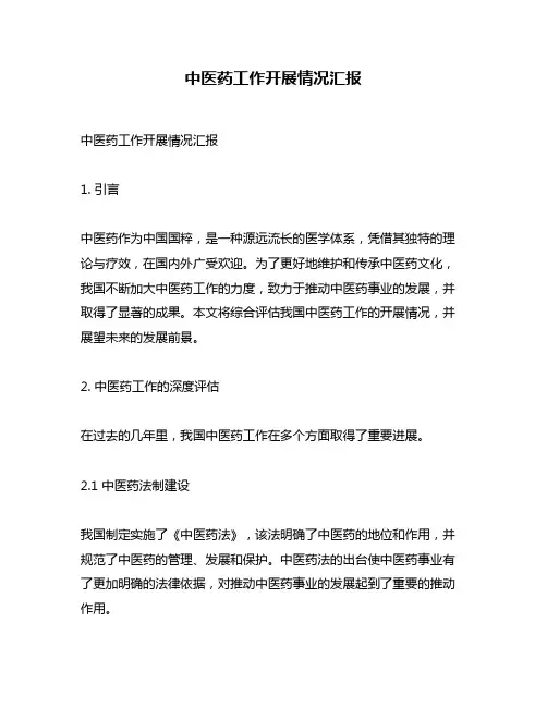 中医药工作开展情况汇报
