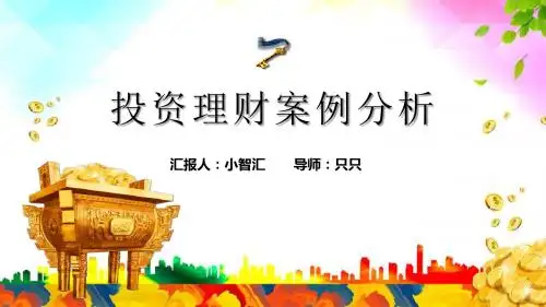 彩色水彩风金融综合理财规划案例培训ppt课件