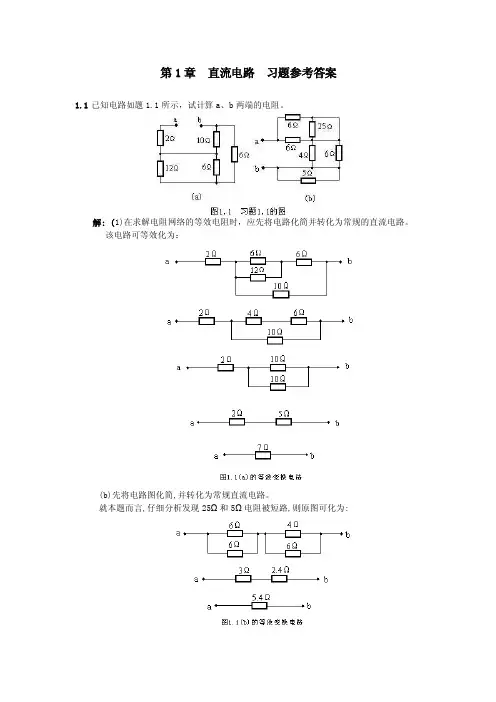 直流电路习题参考答案1已知电路如...
