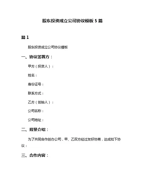 股东投资成立公司协议模板5篇
