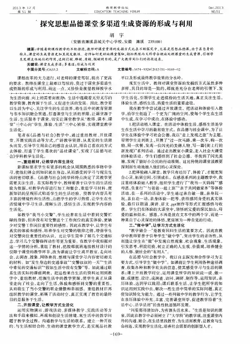 探究思想品德课堂多渠道生成资源的形成与利用