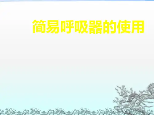 简易呼吸气囊使用(2)ppt课件