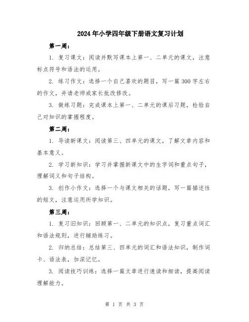 2024年小学四年级下册语文复习计划