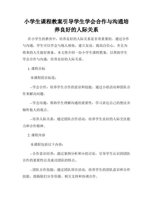 小学生课程教案引导学生学会合作与沟通培养良好的人际关系