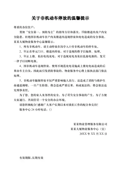 关于非机动车停放的温馨提示范文模板