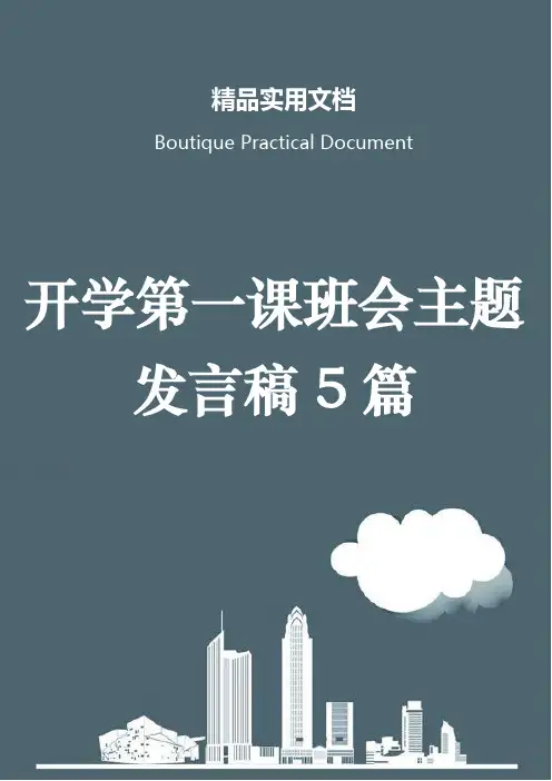 开学第一课班会主题发言稿5篇