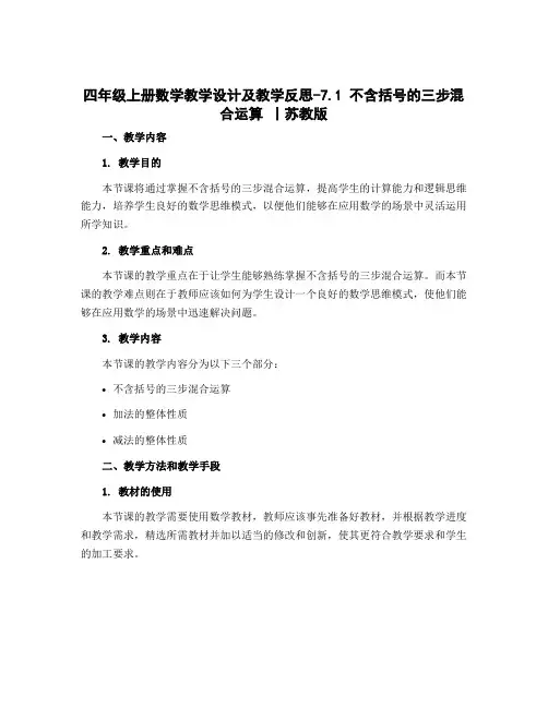 四年级上册数学教学设计及教学反思-7.1 不含括号的三步混合运算 丨苏教版