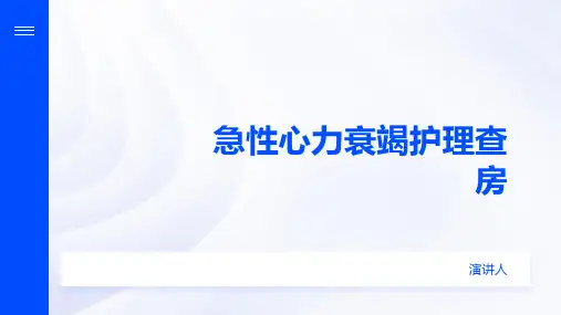急性心力衰竭护理查房