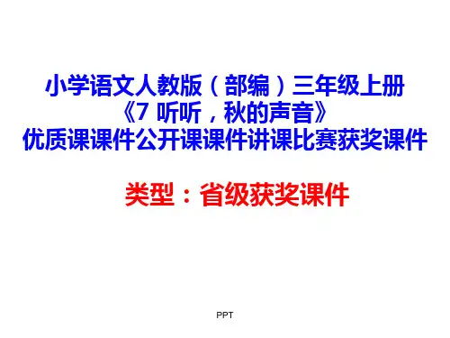 小学语文人教版(部编)三年级上册《7 听听,秋的声音》优质课课件公开课课件讲课比赛获奖课件 (6)