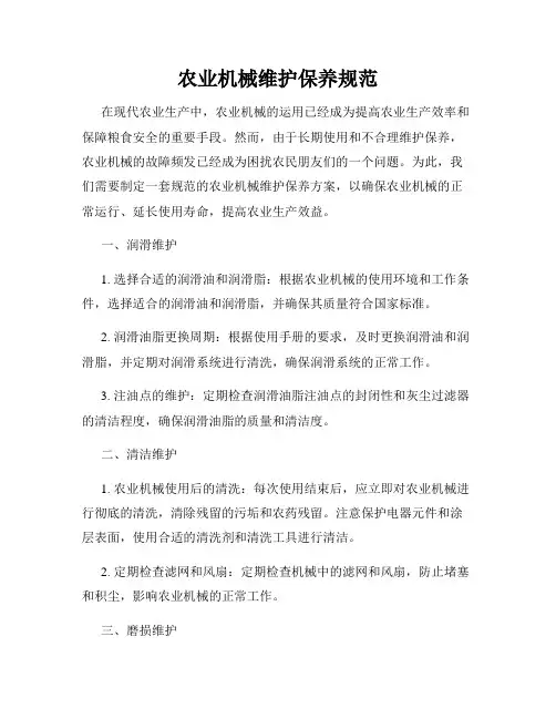 农业机械维护保养规范