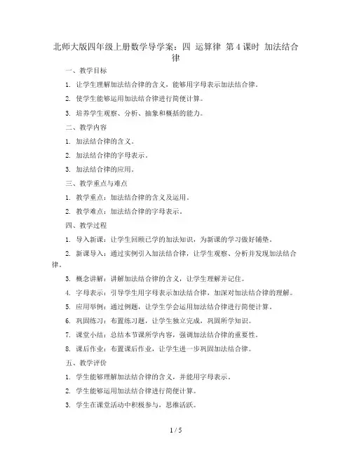 北师大版四年级上册数学导学案：四 运算律 第4课时 加法结合律