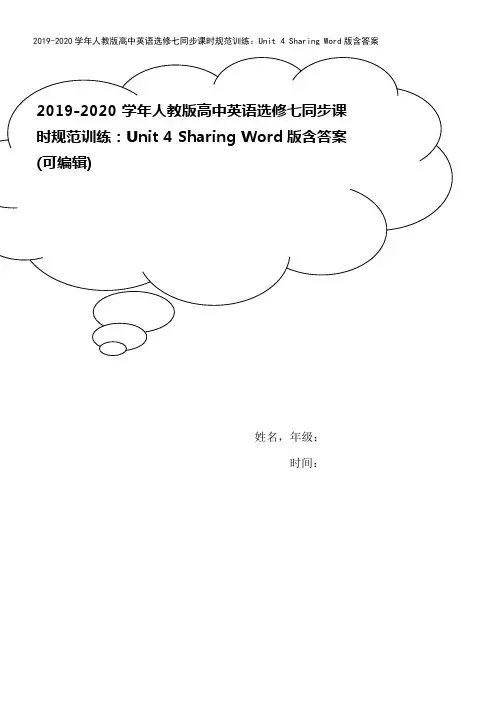 2019-2020学年人教版高中英语选修七同步课时规范训练：Unit 4 Sharing Word