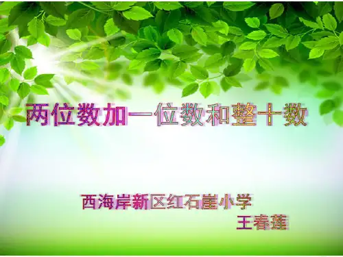 一年级下册数学课件-五 绿色行动——100以内的加减法(一)青岛版(2014秋)(共16张PPT)