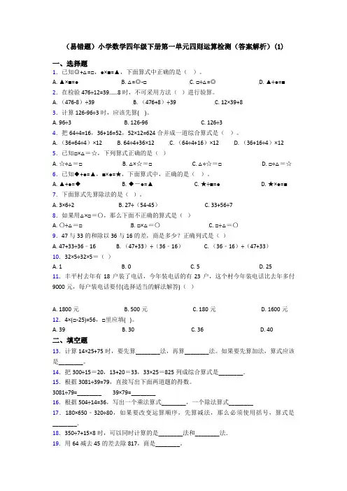 (易错题)小学数学四年级下册第一单元四则运算检测(答案解析)(1)