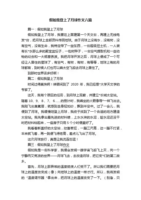 假如我登上了月球作文六篇