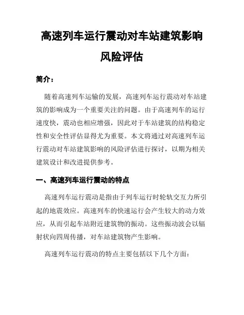高速列车运行震动对车站建筑影响风险评估