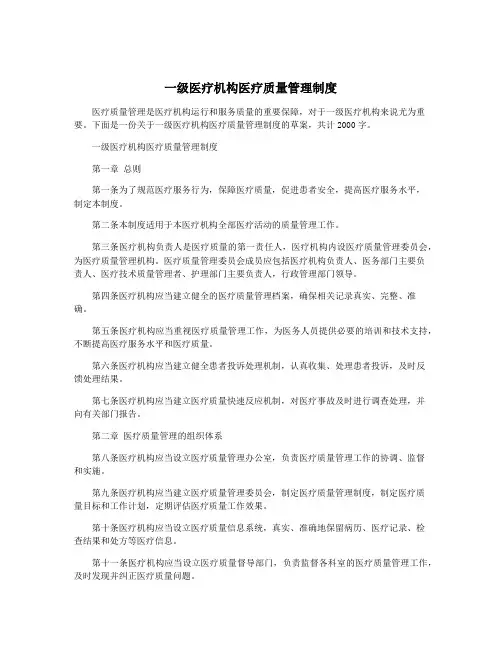 一级医疗机构医疗质量管理制度
