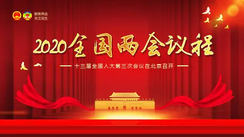 全国两会议程聚焦两会关注民生动态PPT