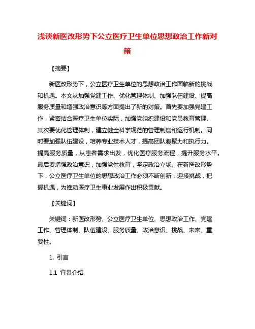 浅谈新医改形势下公立医疗卫生单位思想政治工作新对策