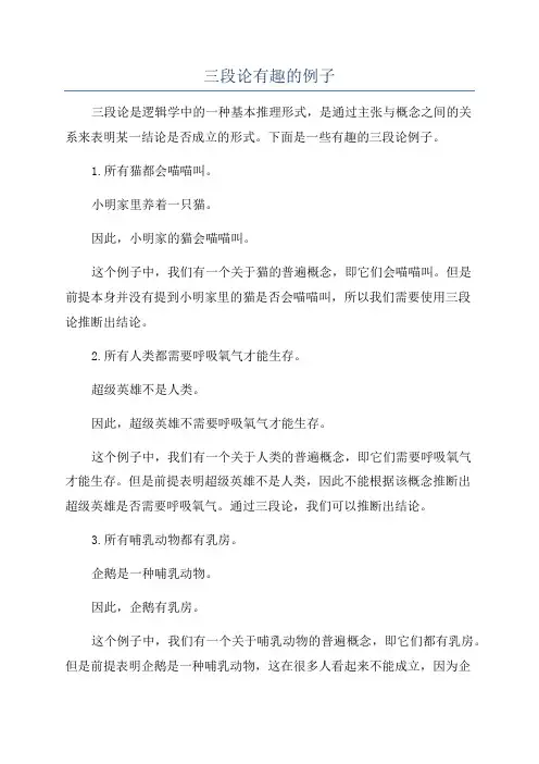 三段论有趣的例子