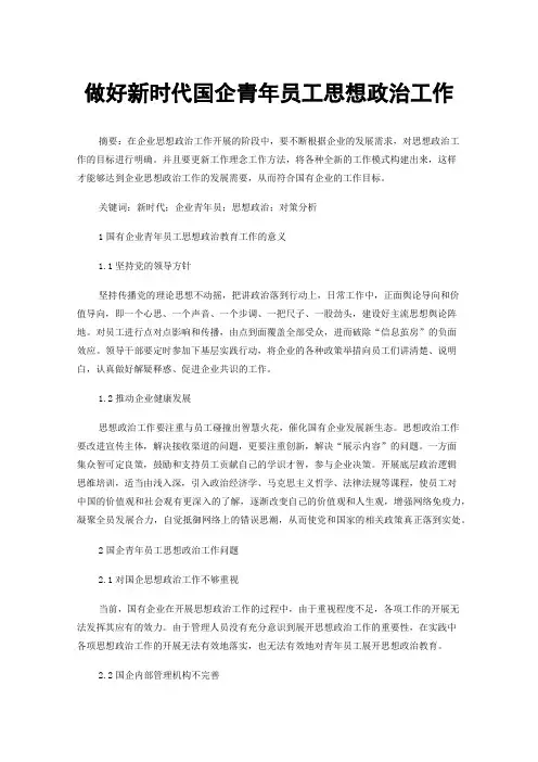 做好新时代国企青年员工思想政治工作