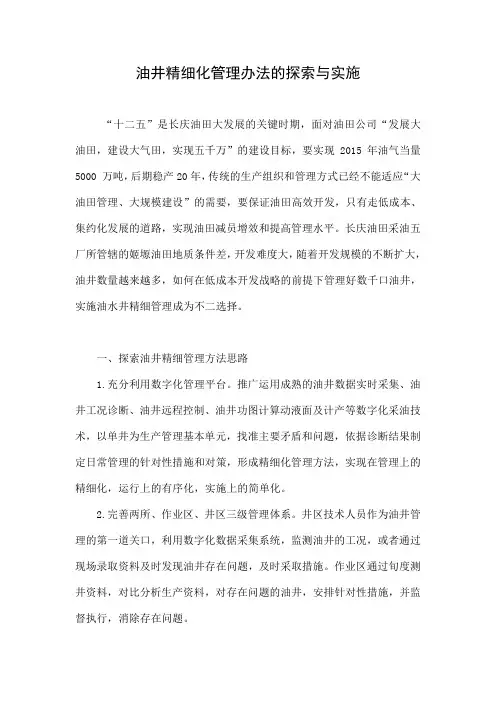 油井精细化管理办法的探索与实施