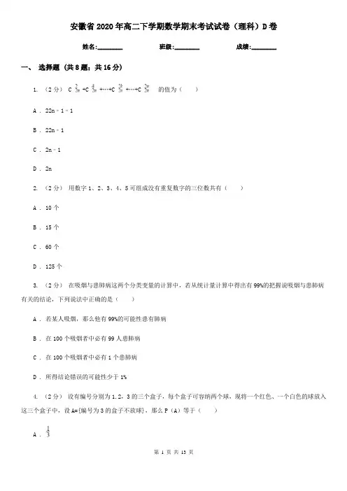 安徽省2020年高二下学期数学期末考试试卷(理科)D卷