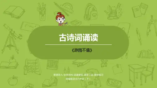 人教部编版语文六年级(下)第6单元古诗词诵读《游园不值》PPT课件