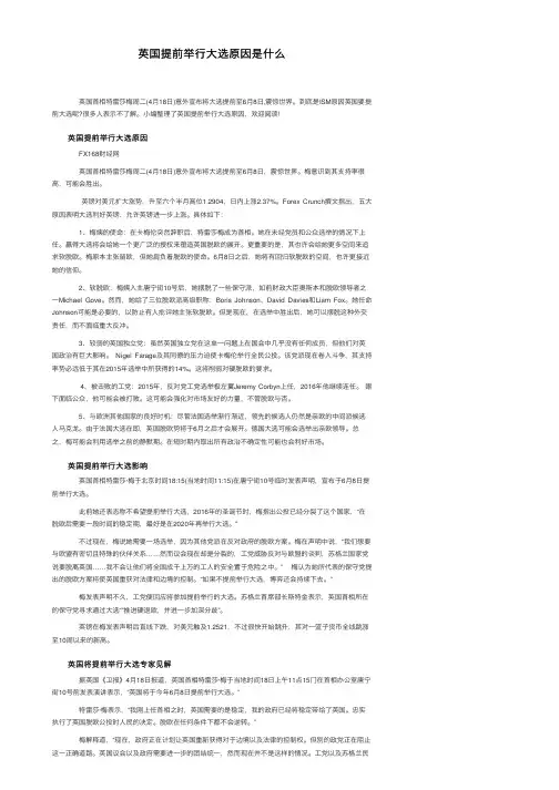 英国提前举行大选原因是什么