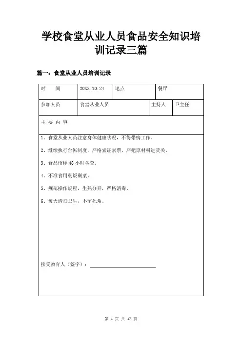 学校食堂从业人员食品安全知识培训记录三篇