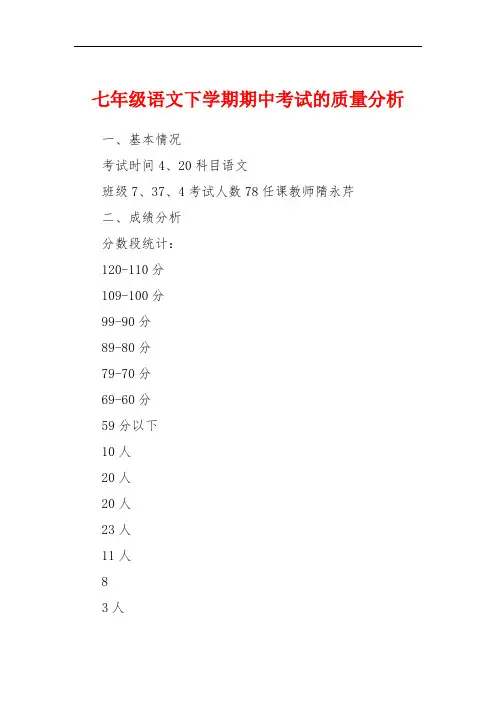七年级语文下学期期中考试的质量分析