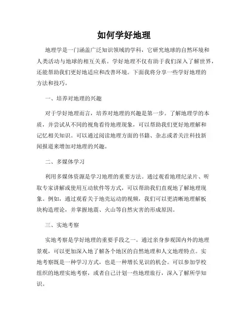 如何学好地理