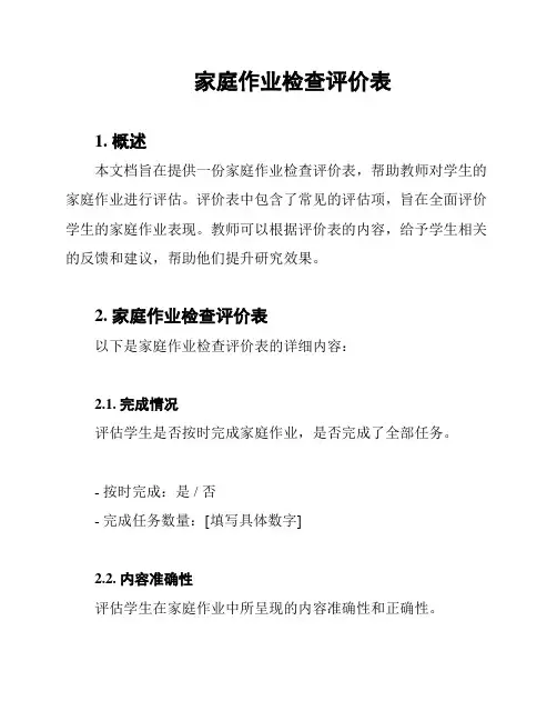 家庭作业检查评价表