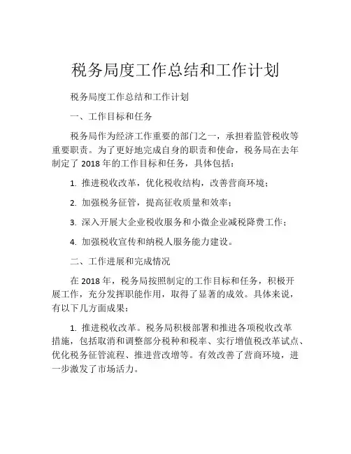 税务局度工作总结和工作计划
