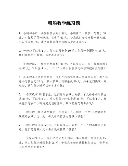 租船数学练习题