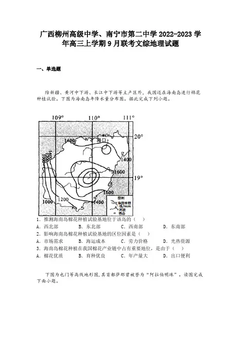 广西柳州高级中学、南宁市第二中学2022-2023学年高三上学期9月联考文综地理试题