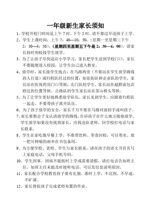 一年级新生家长须知