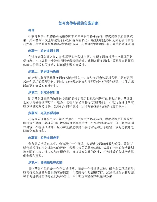 如何集体备课的实施步骤